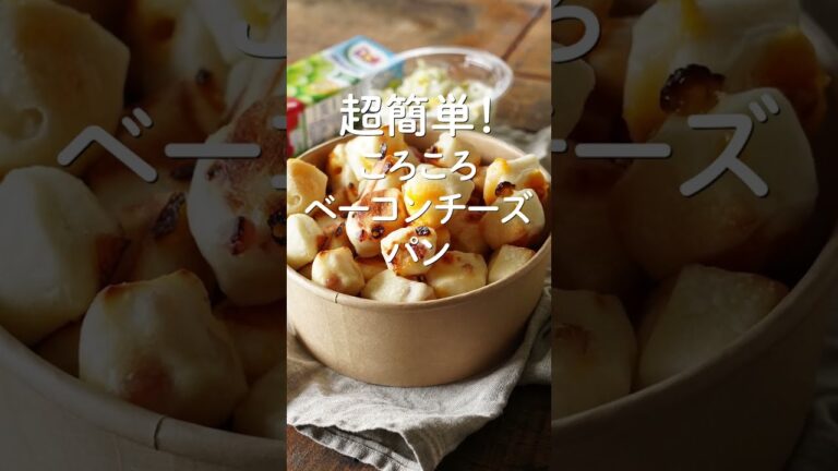 超簡単！ごろごろベーコンチーズパン#short#日々のパン#吉永麻衣子