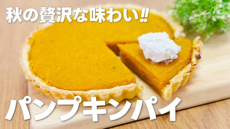 かぼちゃスイーツ!! パンプキンパイの作り方 / 簡単!! パイシートを使ったお菓子作りレシピ