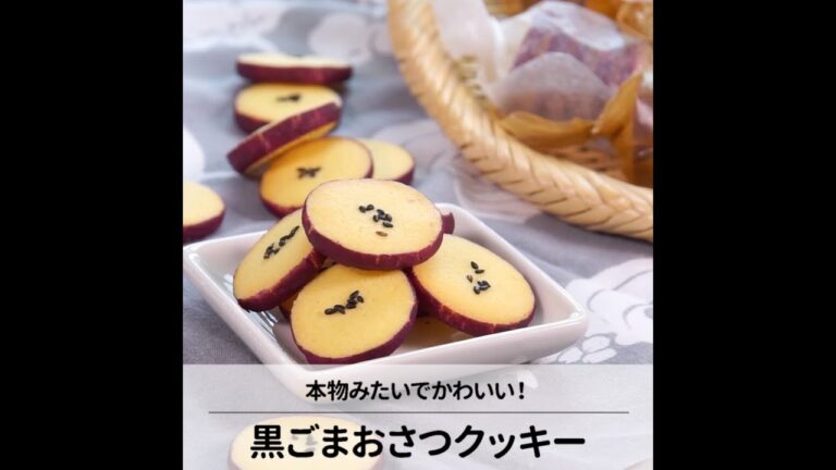 まるで本物のさつまいもみたい♪黒ごまおさつクッキー| How to Make Sweet Potato Cookies| cotta-コッタ
