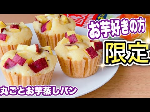 【フライパンでok】ホットケーキミックスで簡単！ふわふわさつまいも蒸しパンの作り方