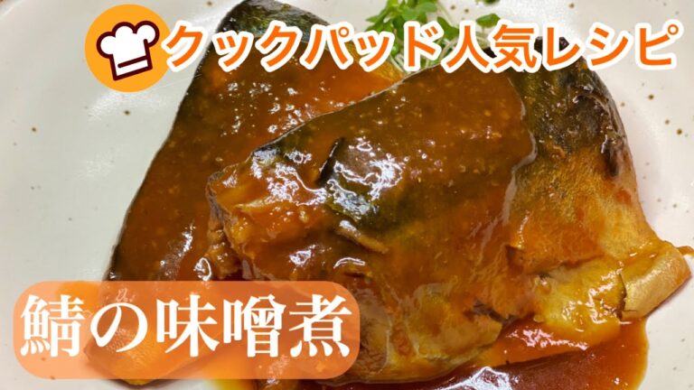 【クックパッド人気レシピ】鯖の味噌煮の作り方