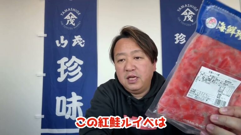 2025/1/23【豊洲市場】山茂／『紅鮭ルイベ漬け』