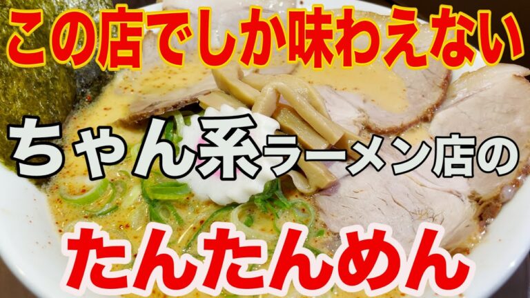 【なおちゃんラーメン大濠店】福岡で人気の【ちゃん系】ラーメン店で｢濃厚中華そば｣と｢たんたんめん｣を食す！