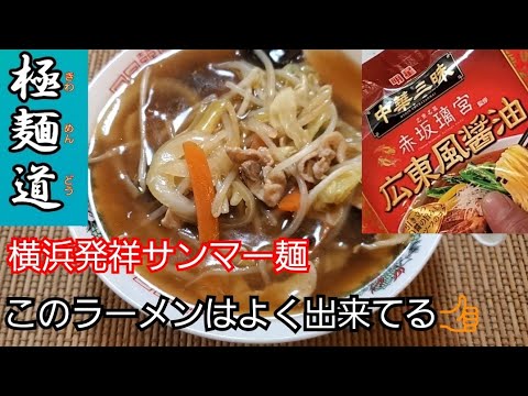 【極 麺 道】第 17 弾 中華三昧広東風醤油❇ 横浜発祥サンマー麺‼️