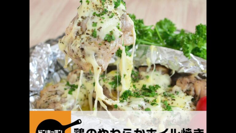 鶏のやわらかホイル焼き/ドンキッチン
