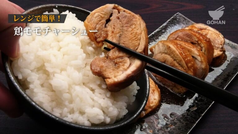 鶏モモチャーシューの作り方 【男飯】