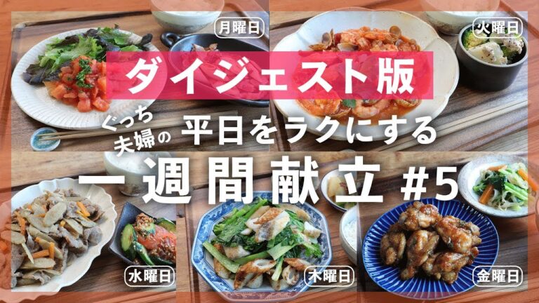 【買い物リスト付】土日で準備！５つの献立でまとめ買い食材を使いきる！＜５日間で"5,000円"以内＞晩ごはんレシピ【#一週間献立 ＃5 | 料理動画】
