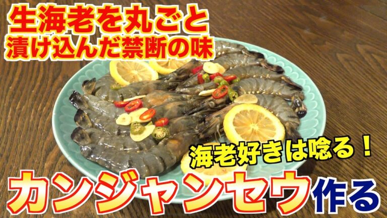 生海老丸ごと漬け込み！カンジャンセウってなに？