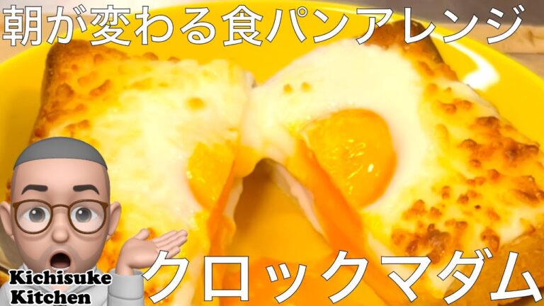 朝食がワンランクアップ！クロックマダム【休日朝ごはん】