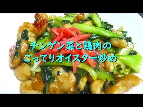 チンゲン菜と鶏のオイスターズ！炒め物　片栗粉でこってりヴォリュームアップ