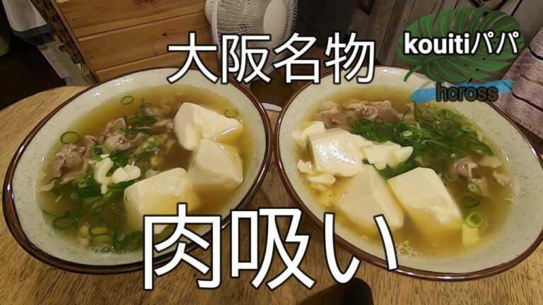 芸人さんが愛した肉吸い作り方大阪名物　絶品グルメ