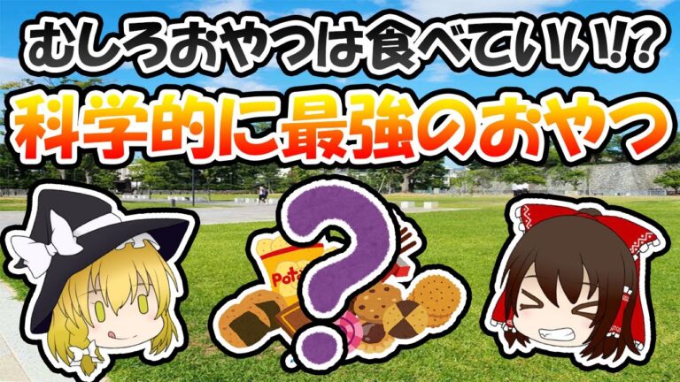 むしろおやつは食べていい！？科学的に最強のおやつがこちら！【ゆっくり解説】