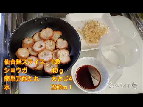 たかはし塾魔法のレシピ・仙台麸時雨煮