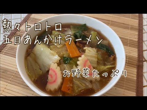 【料理動画#12】白菜たっぷり！五目あんかけラーメンづくり