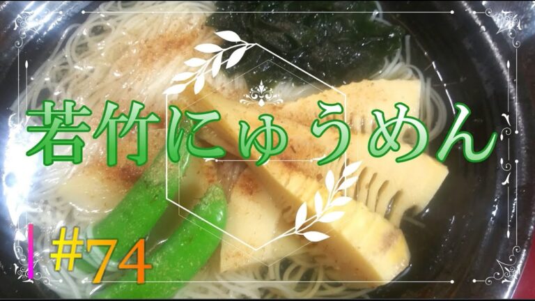 基本の『鰹だし』の取り方/「若竹にゅうめん」の作り方 # 74