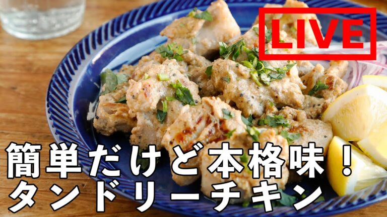 「香るスパイス タンドリーチキン」を作ります！　2/10(木) 20時にライブ配信！