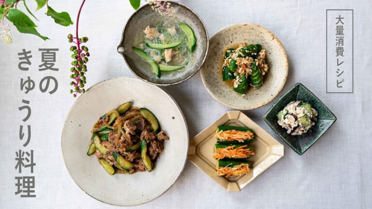 【大量消費】夏のきゅうり料理5品 / 簡単&アレンジきゅうり料理 / 40代主婦の日常 / 丁寧な暮らし / 暮らしVlog / 5 Summer Cucumber Dishes