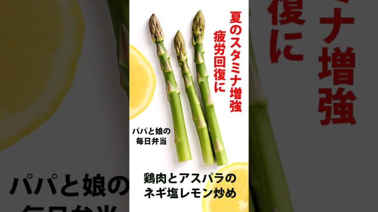 【鶏肉とアスパラのネギ塩レモン炒め】パパと娘の毎日弁当 【疲労回復レシピ】20230731　#弁当 #手作り弁当 #料理男子 #節約 #アスパラ #レモン #鶏肉 #簡単 #レシピ