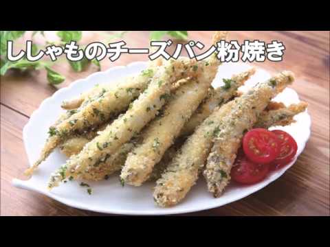 20 10_ししゃものチーズパン粉揚げ