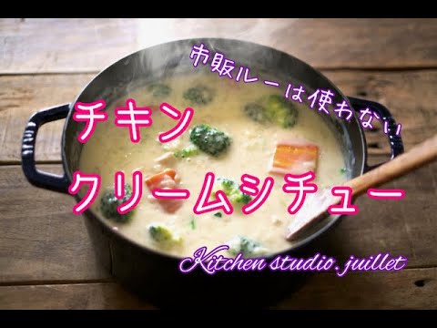 【 チキンホワイトシチュー 】 簡単レシピ動画で紹介