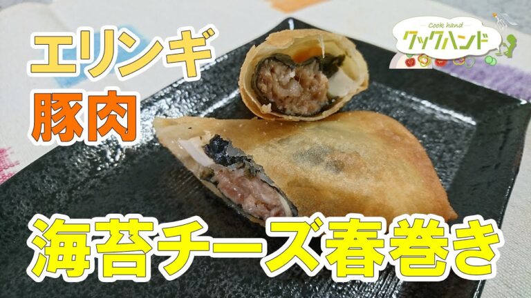 【和風中華】豚肉とエリンギの海苔チーズ春巻きの作り方（クックハンド2021/7/6放送）