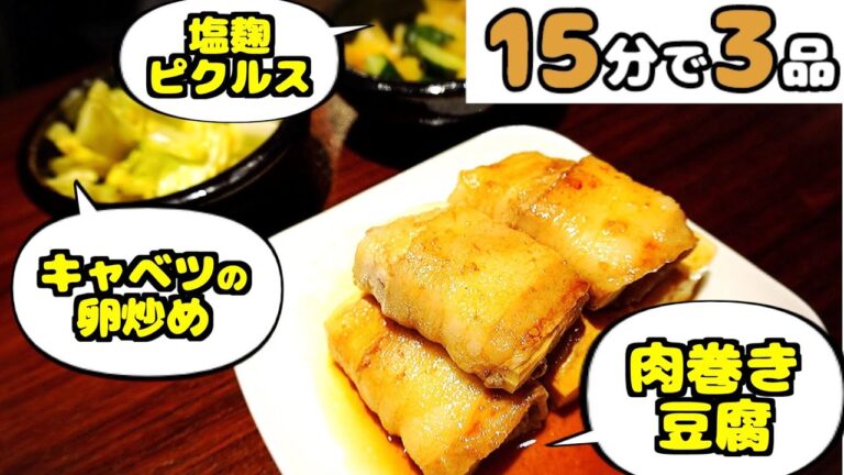 【時短料理】肉巻き豆腐・塩麹ピクルス・キャベツの卵炒め【15分で3品作りたい！】#1