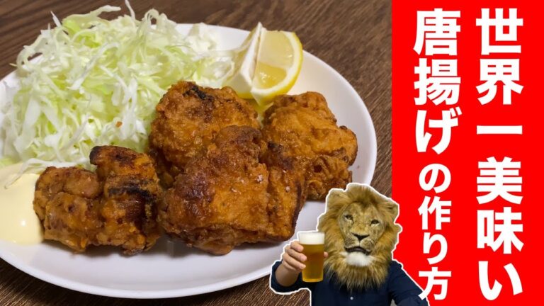 生姜にんにくが食欲そそる！世界一美味い唐揚げの作り方【肉料理】