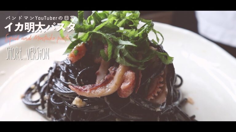イカ明太パスタ（short version）「Squid and Mentaiko pasta」イカスミ【VLOG】バンドマンYouTuberの日常