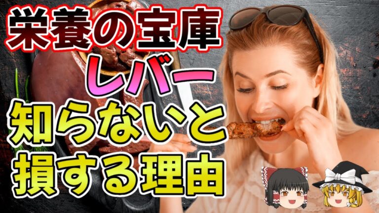 【ゆっくり解説】鉄分不足はこれで解消！レバーが持つ栄養の秘密