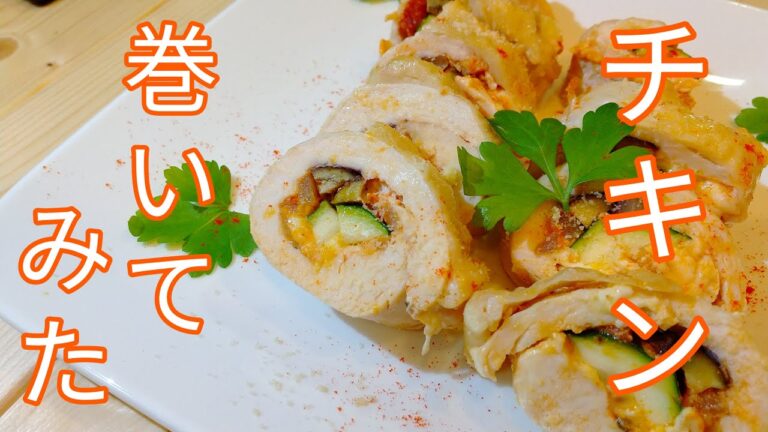 【おしゃれな鶏むねレシピ】夏野菜のイタリアンロールチキンの作り方（材料は動画説明欄をご覧下さい）
