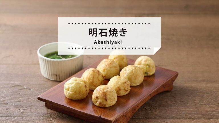 【レシピ動画】グルテンフリーでも楽しめる粉もん。おいしくとろりん米粉で作る明石焼き