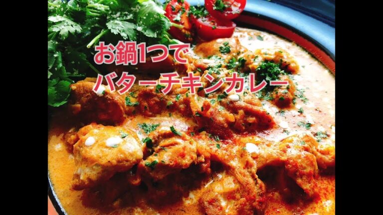 お鍋1つで作る【バターチキンカレー】縦長動画 (Butter chicken curry)