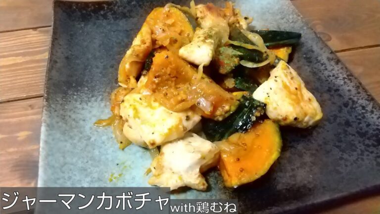 【カボチャ消費レシピ】ジャーマンカボチャwith鶏むね肉の作り方