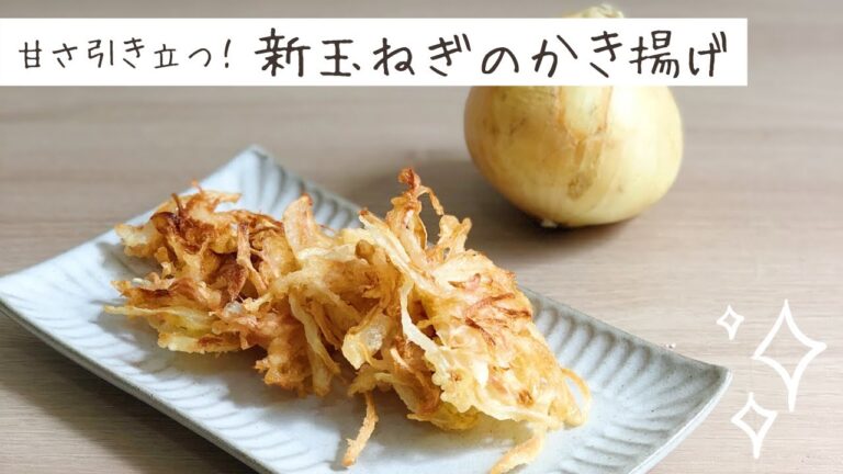 甘さ引き立つ！新玉ねぎのかき揚げ | ロイヤルクイーン