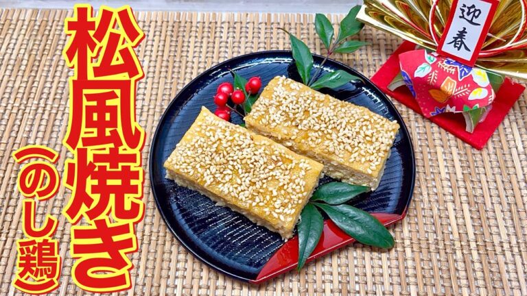 【おせち料理】松風焼き（のし鶏）の作り方♪材料を混ぜてオーブンで焼くだけで簡単に出来ます。普段のお食事やお弁当にも美味しいです。