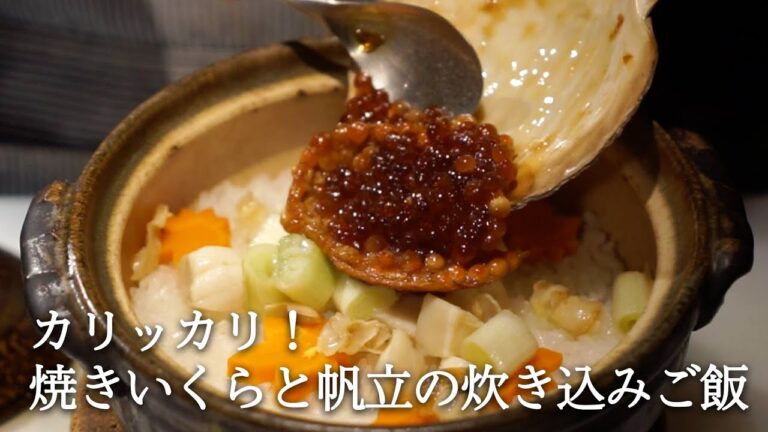 カリッカリ！！〜焼きいくらと帆立の炊き込みご飯〜　#japanese #cooking #food