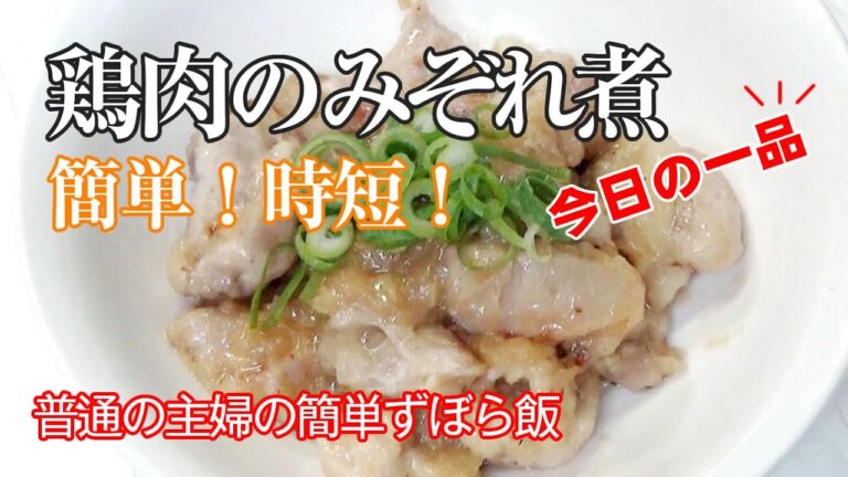 【超時短簡単】鶏肉のみぞれ煮／今日の晩ごはん