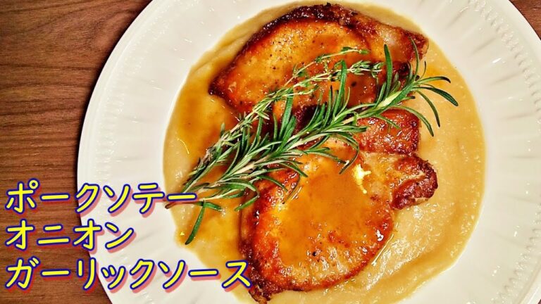 志麻さんの「ポークソテーオニオンガーリックソース」玉ねぎとにんにくの甘みが驚きの味に！【沸騰ワード10】