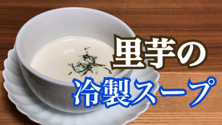 【里芋大量消費】すぐ出来る！優しい甘さ　里芋の冷製スープ　プロの料理教室