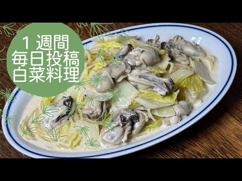 【白菜、牡蠣のクリームソースパスタ】絶対に美味い。みんな作れる簡単レシピ　最高！