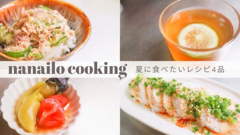 夏バテ防止 | 暑い日でもパクパク食べれる、冷たいおかず4品🌻