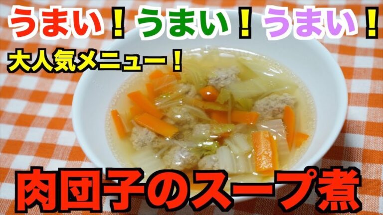 【保育園給食】超温まる！肉団子のスープ煮
