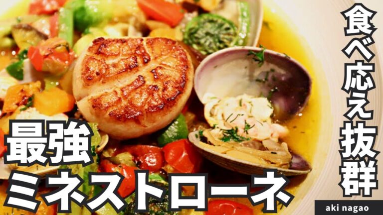 【食べるスープ】野菜も魚介も具沢山！ミネストローネ/aki nagao