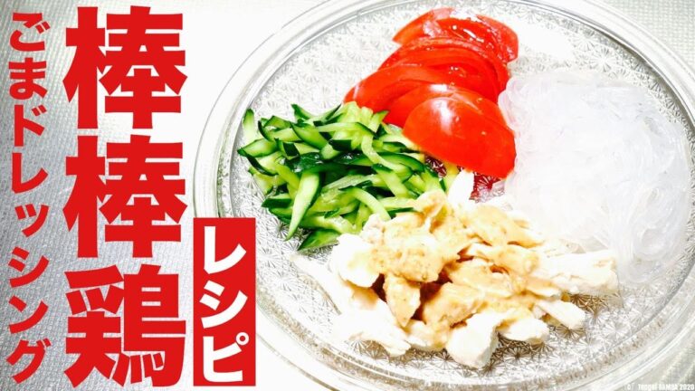 自家製ごまドレッシング棒々鶏レシピ