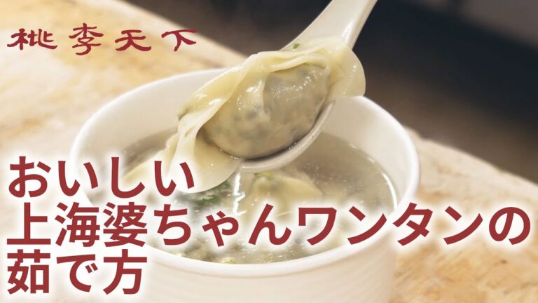 【おうちで楽しめる本格香港飲茶】おいしい上海婆ちゃんワンタンの茹で方【お取り寄せ・テイクアウト】