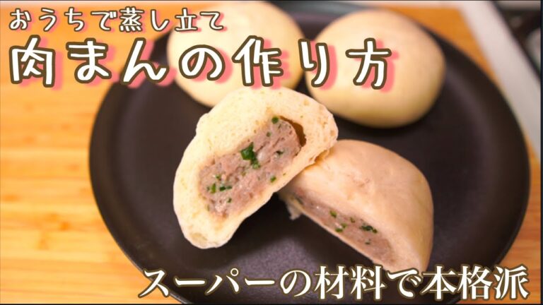 【自宅で簡単！】スーパーの材料で作れる！肉まんのレシピ(How to make steamed buns)(難易度★★)