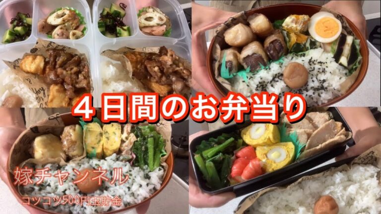 【旦那弁当】４日間のお弁当作り/豚ロース生姜ニンニク焼き弁当/和風チーズハンバーグ弁当/なすと長芋の肉巻弁当/500円玉もらい貯金している主婦です #主婦 #嫁ちゃんねる#旦那弁当#500円玉貯金