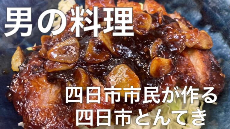 男の料理【四日市とんてき】四日市市民が作る四日市グルメ