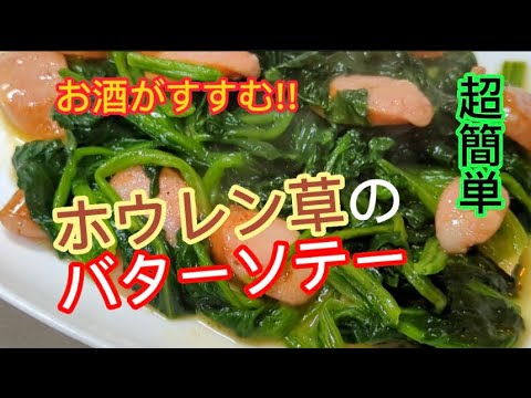 食べて幸せ✨／超簡単!!ほうれん草のバターソテーhappy to eat!! Butter sautéed spinach🥢　ヒデ