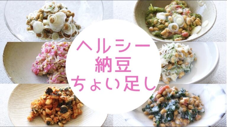 納豆ちょい足しヘルシーレシピ